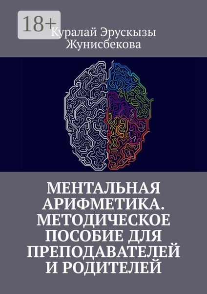 Обложка книги «Ментальная арифметика. Методическое пособие для преподавателей и родителей»