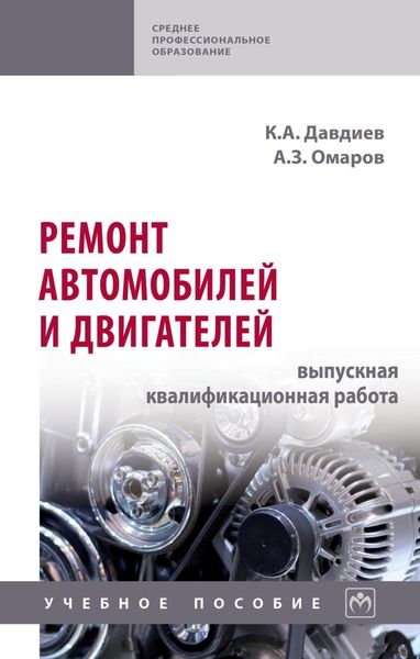 Обложка книги  «Ремонт автомобилей и двигателей: выпускная квалификационная работа»