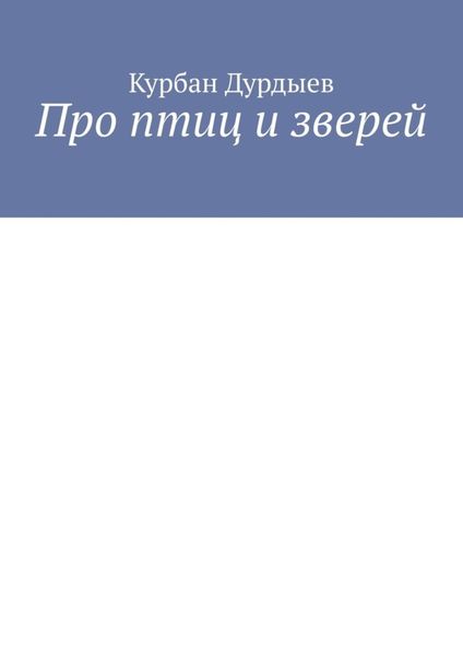 Обложка книги «Про птиц и зверей»