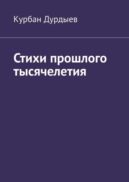 Обложка книги «Стихи прошлого тысячелетия»