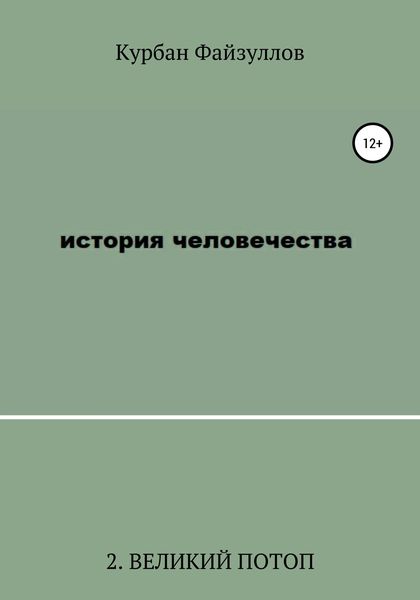 Обложка книги  «История человечества. Часть 2. Великий потоп»