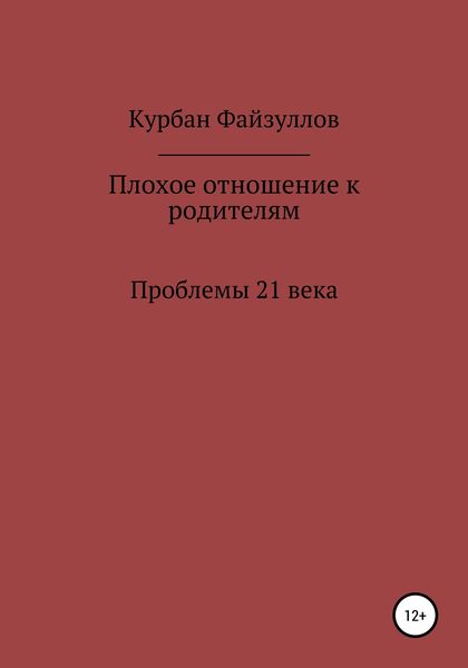 Обложка книги  «Проблемы 21 века. Плохое отношение к родителям»