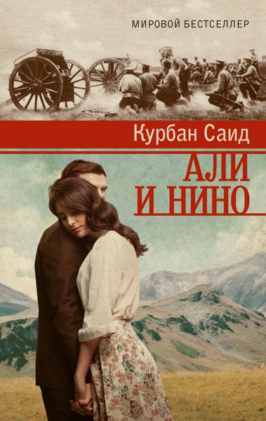 Обложка книги  «Али и Нино»