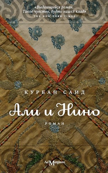 Обложка книги  «Али и Нино»