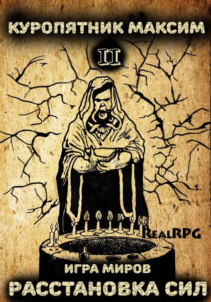 Обложка книги  «Игра миров 2. Расстановка сил»