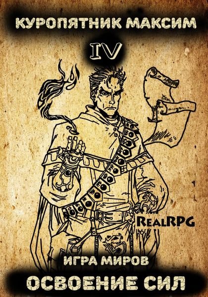 Обложка книги  «Игра миров 4. Освоение сил»
