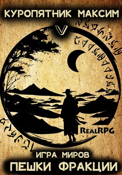 Обложка книги  «Игра миров 5. Пешки фракции»