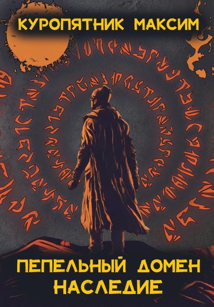 Обложка книги  «Пепельный домен. Наследие»
