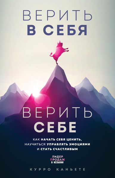 Обложка книги «Верить в себя. Верить себе. Как начать себя ценить, научиться управлять эмоциями и стать счастливым»