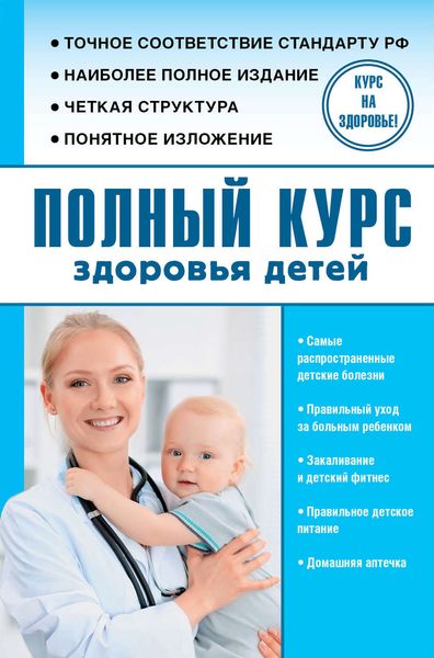 Обложка книги  «Полный курс здоровья детей»