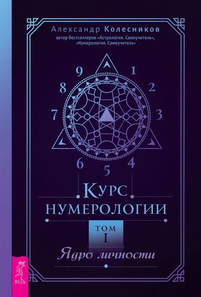 Обложка книги  «Курс нумерологии. Том I. Ядро личности»