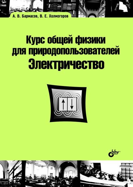 Обложка книги  «Курс общей физики для природопользователей. Электричество»