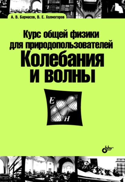 Обложка книги  «Курс общей физики для природопользователей. Колебания и волны»