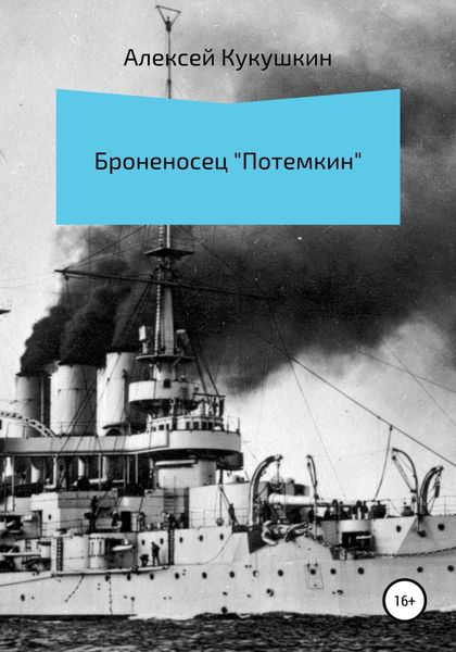 Обложка книги  «Броненосец «Потемкин»»