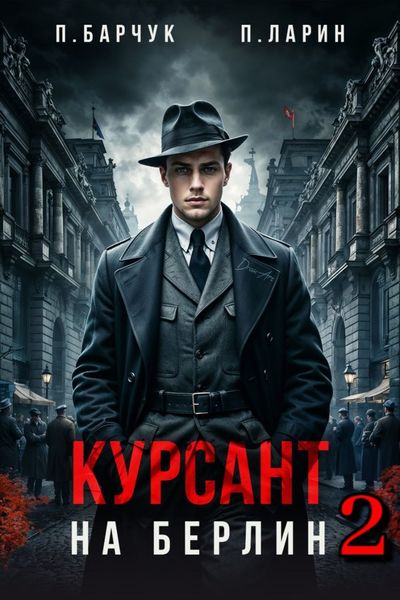 Обложка книги  «Курсант. На Берлин – 2»