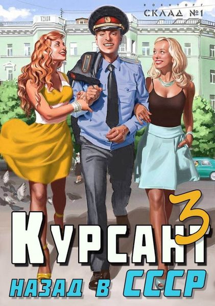 Обложка книги  «Курсант. Назад в СССР 3»