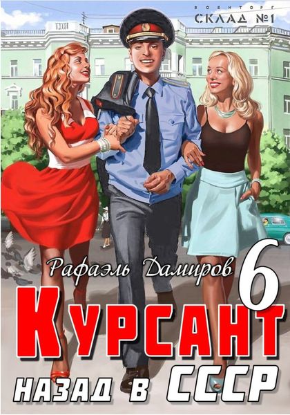 Обложка книги  «Курсант. Назад в СССР 6»
