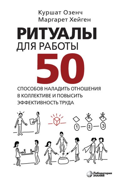 Обложка книги  «Ритуалы для работы. 50 способов наладить отношения в коллективе и повысить эффективность труда»