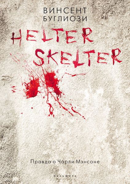 Обложка книги «Helter Skelter. Правда о Чарли Мэнсоне»