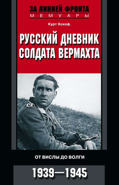 Обложка книги «Русский дневник солдата вермахта. От Вислы до Волги. 1941-1943»