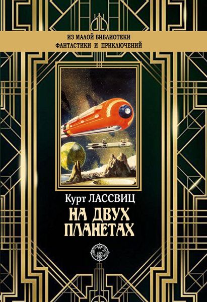 Обложка книги  «На двух планетах»