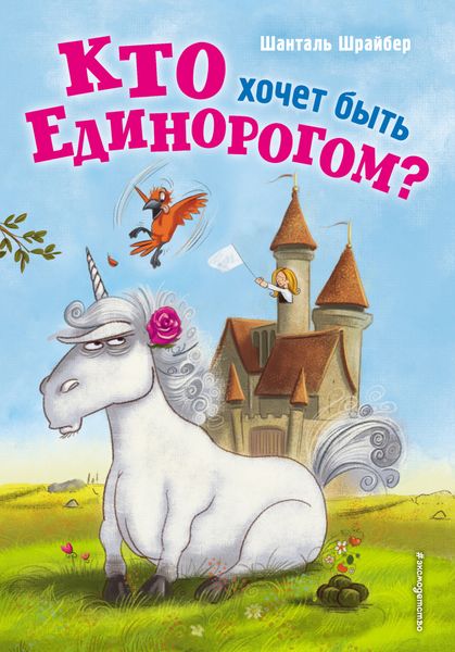 Обложка книги  «Кто хочет быть единорогом?»