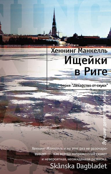 Обложка книги  «Ищейки в Риге»