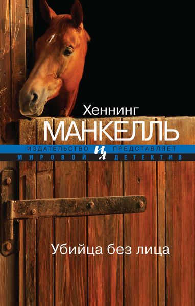 Обложка книги  «Убийца без лица»