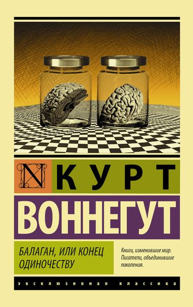 Обложка книги  «Балаган, или Конец одиночеству»