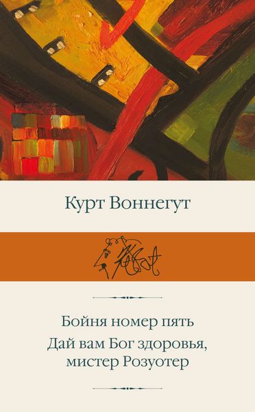 Обложка книги «Бойня номер пять. Дай вам Бог здоровья, мистер Розуотер»