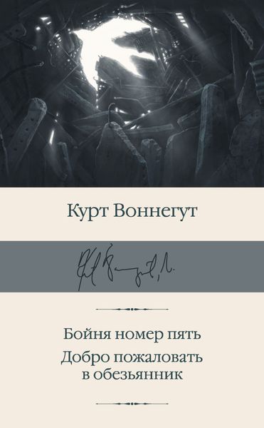 Обложка книги  «Бойня номер пять. Добро пожаловать в обезьянник»