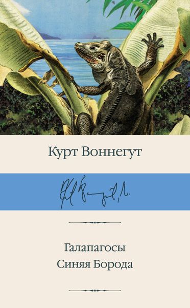 Обложка книги  «Галапагосы. Синяя Борода»