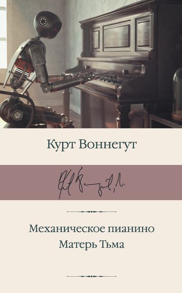 Обложка книги  «Механическое пианино. Матерь Тьма»