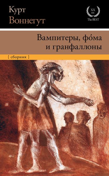 Обложка книги «Вампитеры, фома и гранфаллоны»