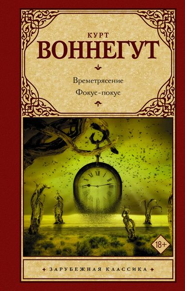 Обложка книги «Времетрясение. Фокус-покус»
