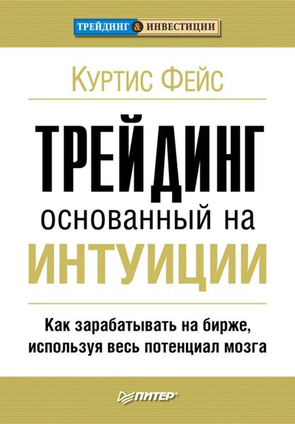 Обложка книги «Трейдинг, основанный на интуиции. Как зарабатывать на бирже, используя весь потенциал мозга»