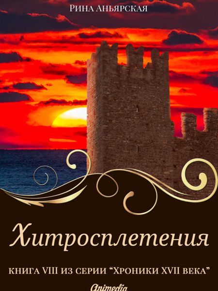 Обложка книги  «Хитросплетения»