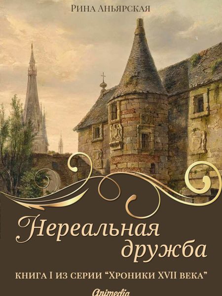 Обложка книги  «Нереальная дружба»