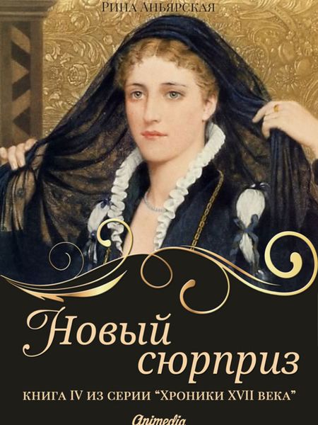 Обложка книги  «Новый сюрприз»