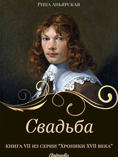 Обложка книги  «Свадьба»