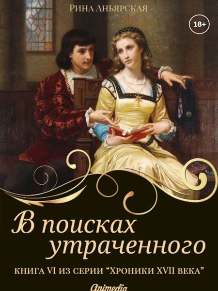 Обложка книги  «В поисках утраченного»