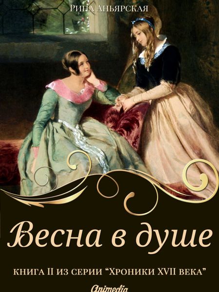 Обложка книги  «Весна в душе»