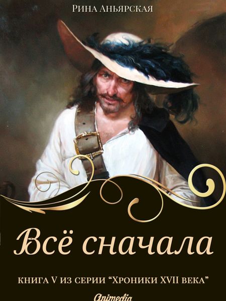 Обложка книги  «Все сначала»