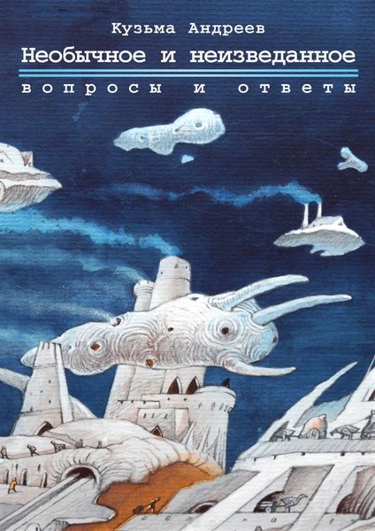 Обложка книги «Необычное и неизведанное. Вопросы и ответы»
