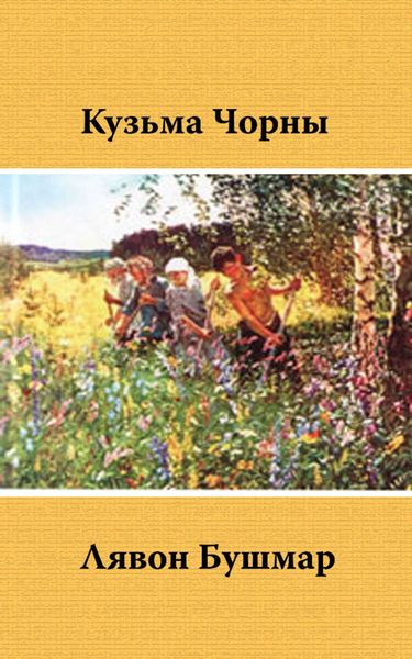 Обложка книги «Лявон Бушмар»
