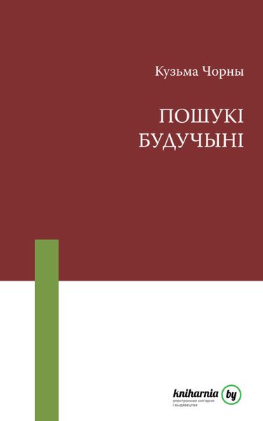 Обложка книги «Пошукі будучыні»