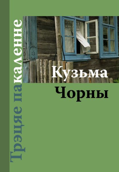 Обложка книги «Трэцяе пакаленне»