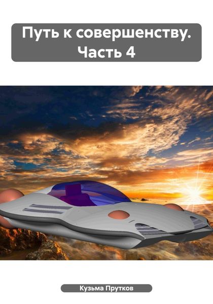 Обложка книги «Путь к совершенству. Часть 4»