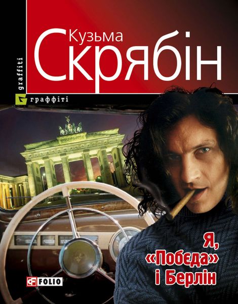 Обложка книги «Я, «Побєда» і Берлін»