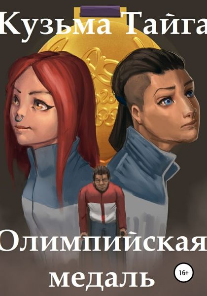 Обложка книги  «Олимпийская медаль»